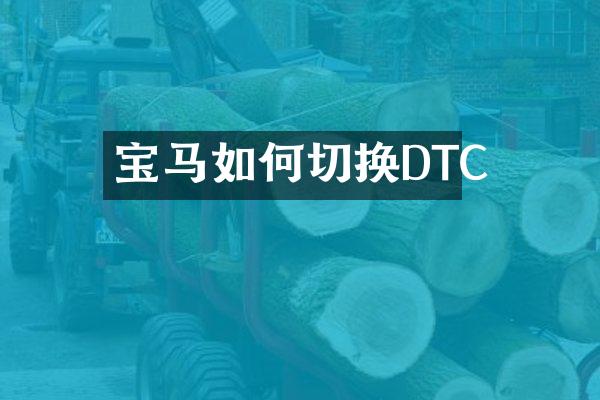宝马如何切换DTC