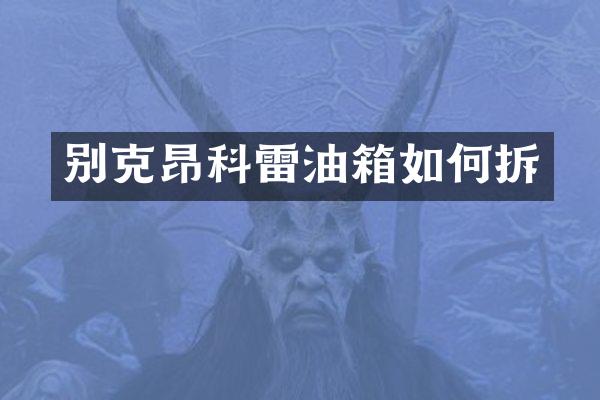 别克昂科雷油箱如何拆