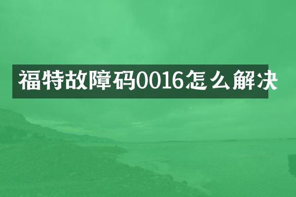 福特故障码0016怎么解决