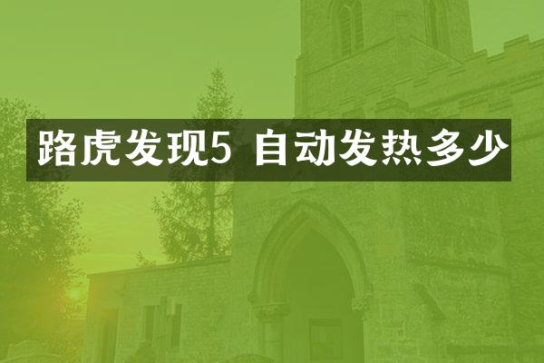 路虎发现5 自动发热多少