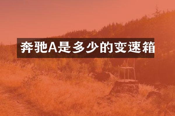 奔驰A是多少的变速箱