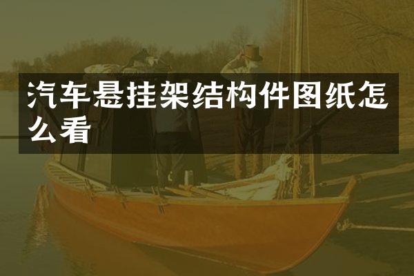 汽车悬挂架结构件图纸怎么看