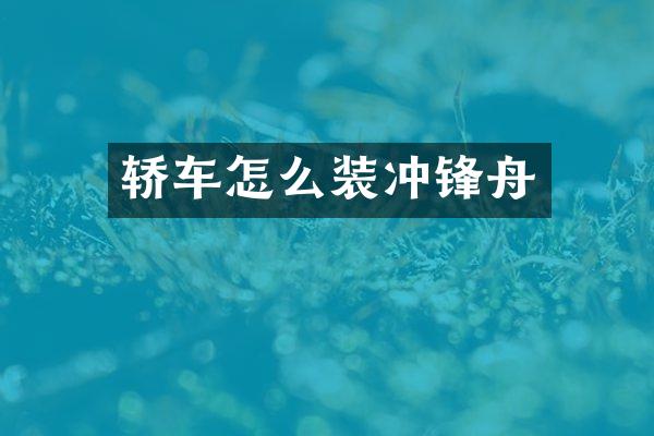 轿车怎么装冲锋舟