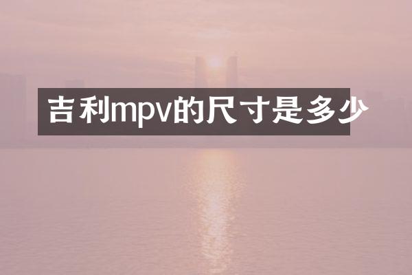 吉利mpv的尺寸是多少