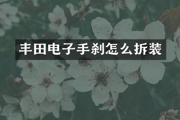 丰田电子手刹怎么拆装