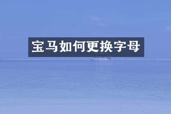 宝马如何更换字母