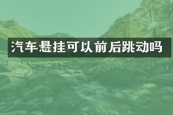 汽车悬挂可以前后跳动吗