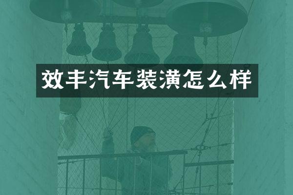 效丰汽车装潢怎么样