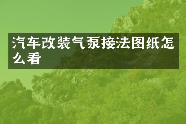 汽车改装气泵接法图纸怎么看