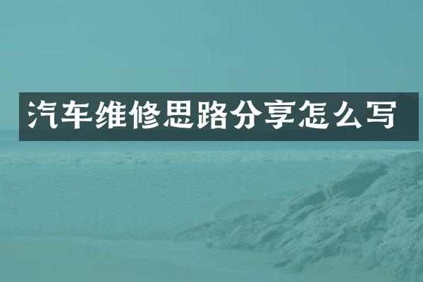 汽车维修思路分享怎么写