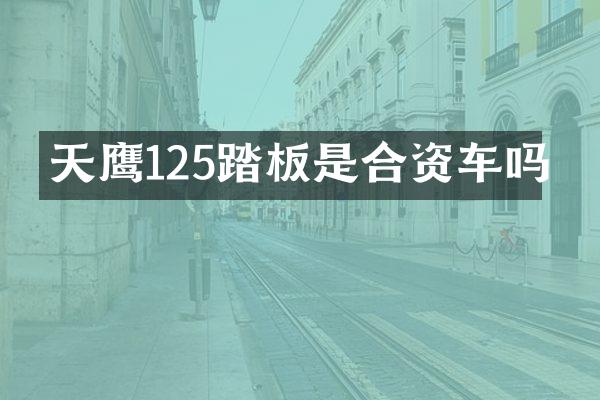 天鹰125踏板是合资车吗