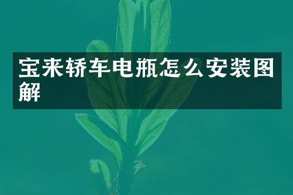 宝来轿车电瓶怎么安装图解