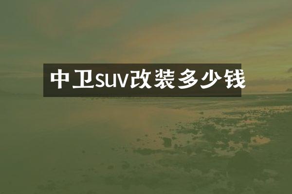 中卫suv改装多少钱