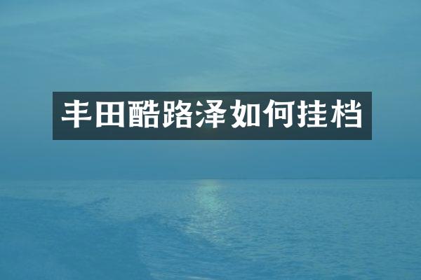 丰田酷路泽如何挂档