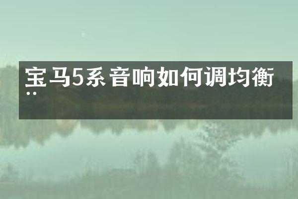 宝马5系音响如何调均衡器