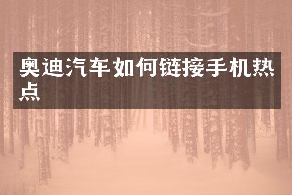 奥迪汽车如何链接手机热点