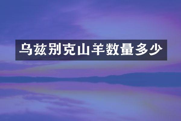 乌兹别克山羊数量多少