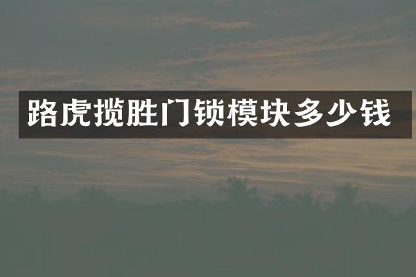 路虎揽胜门锁模块多少钱