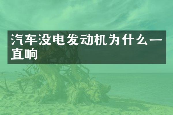 汽车没电发动机为什么一直响
