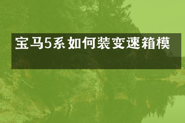 宝马5系如何装变速箱模块