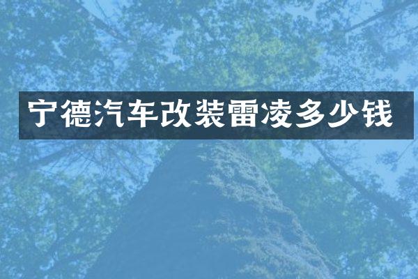 宁德汽车改装雷凌多少钱