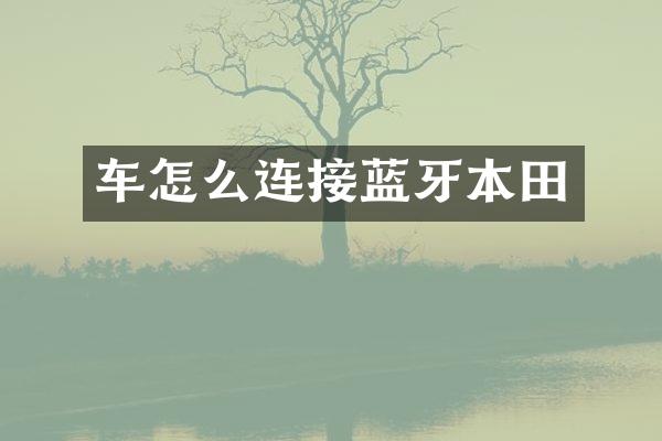 车怎么连接蓝牙本田