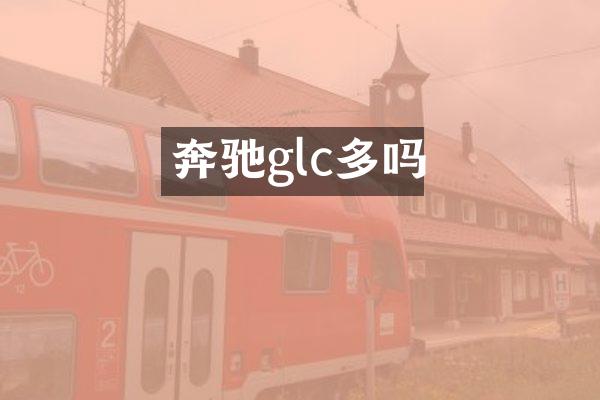 奔驰glc多吗