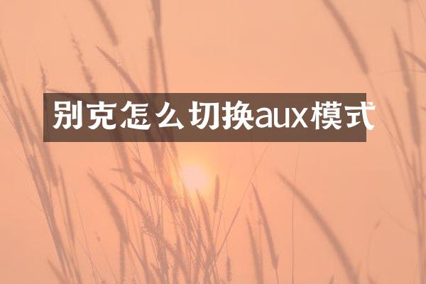 别克怎么切换aux模式