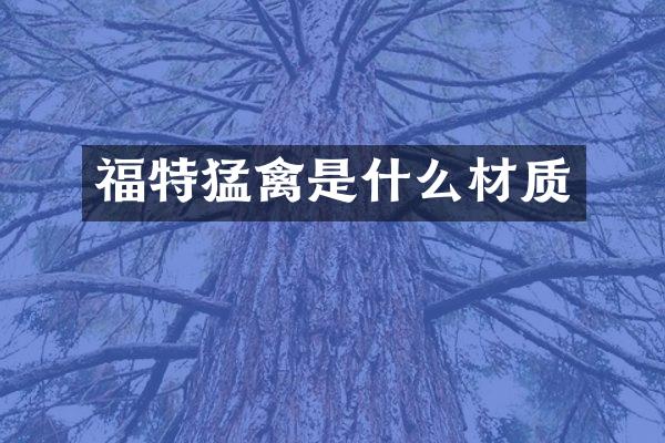 福特猛禽是什么材质
