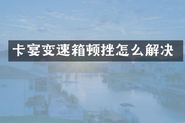 卡宴变速箱顿挫怎么解决