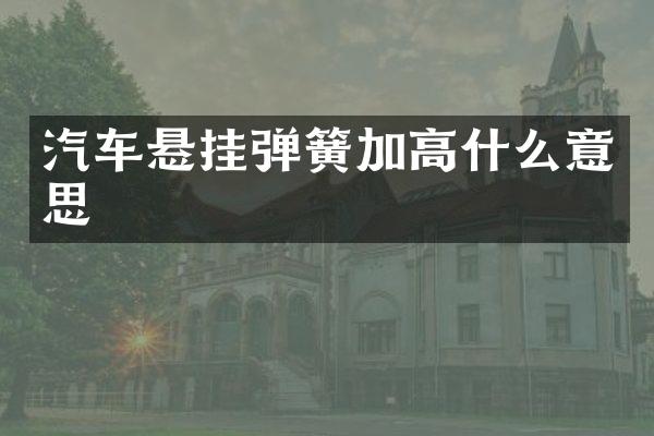 汽车悬挂弹簧加高什么意思