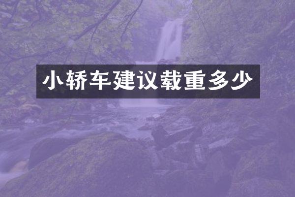 小轿车建议载重多少