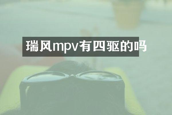 瑞风mpv有四驱的吗