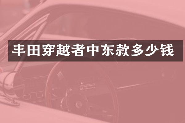 丰田穿越者中东款多少钱