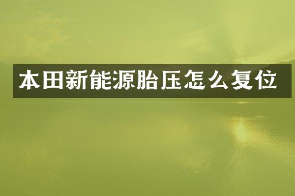 本田新能源胎压怎么复位