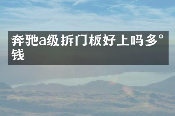 奔驰a级拆门板好上吗多少钱