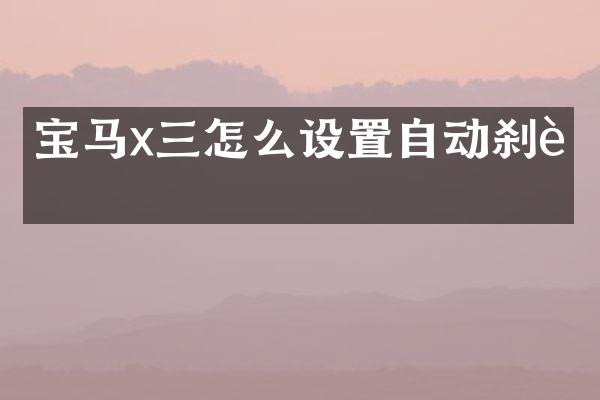 宝马x三怎么设置自动刹车