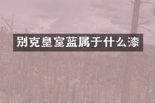 别克皇室蓝属于什么漆