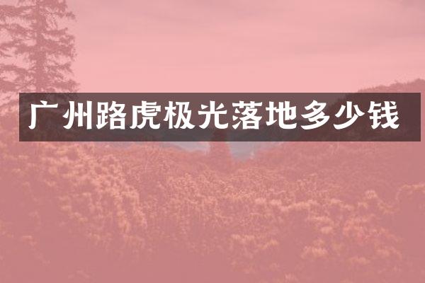广州路虎极光落地多少钱