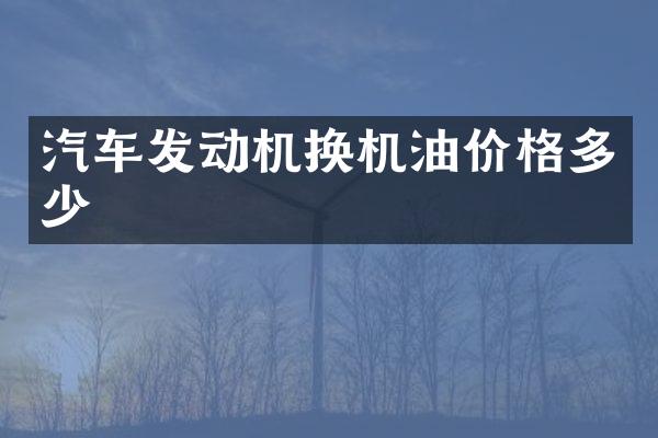汽车发动机换机油价格多少