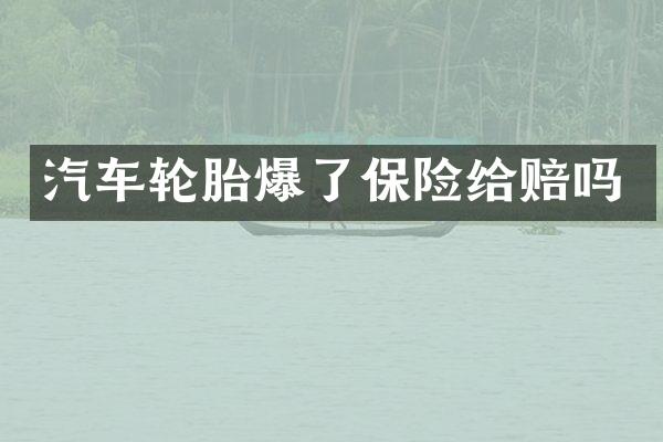汽车轮胎爆了保险给赔吗