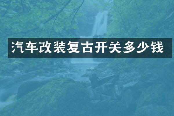 汽车改装复古开关多少钱