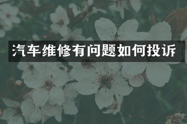 汽车维修有问题如何投诉
