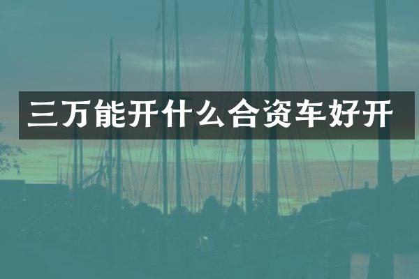 三万能开什么合资车好开