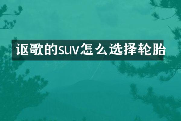 讴歌的suv怎么选择轮胎