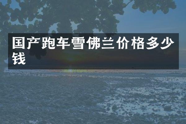 国产跑车雪佛兰价格多少钱
