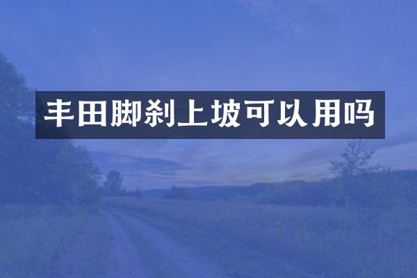 丰田脚刹上坡可以用吗
