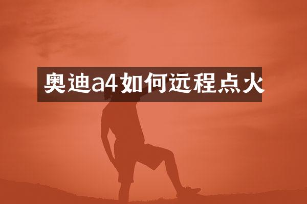 奥迪a4如何远程点火