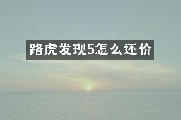 路虎发现5怎么还价
