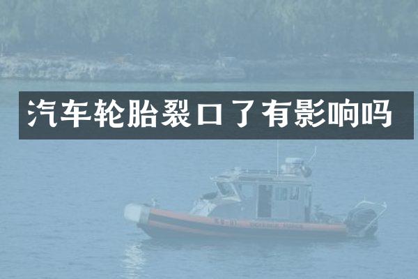 汽车轮胎裂口了有影响吗
